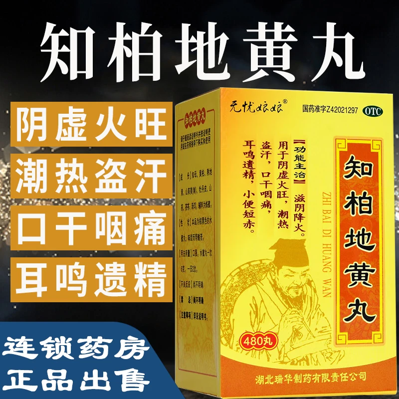 无忧娘娘知柏地黄丸480丸阴虚火旺潮热盗汗口干咽痛耳鸣遗精尿黄滋阴口服