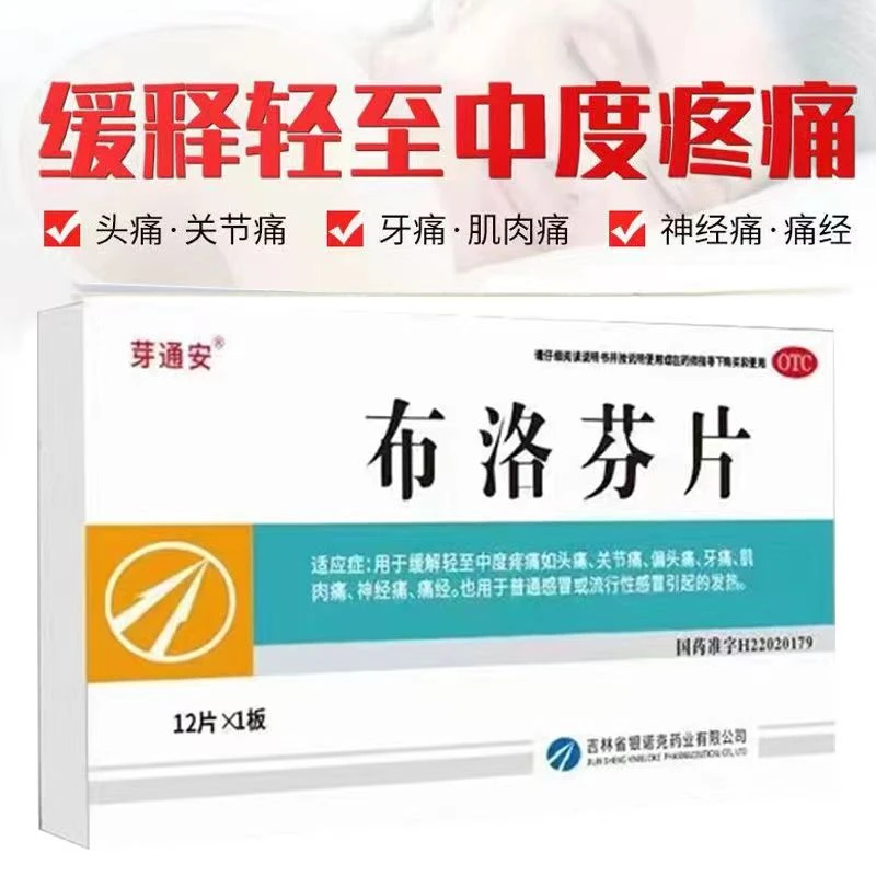 芽通安布洛芬片0.1g*12片 缓解疼痛头痛关节痛痛经感冒发热