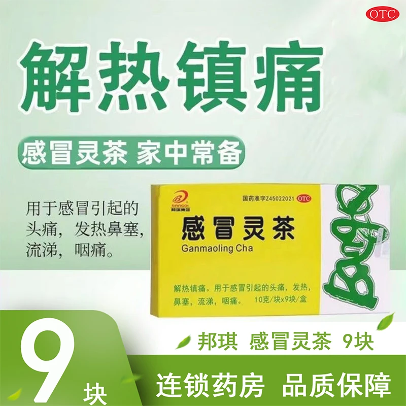 BANGQI/邦琪集团感冒灵茶10g*9块 解热镇痛 头痛发热 鼻塞流涕 咽痛 儿童乙酰氨基酚