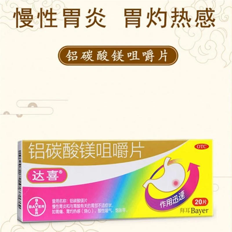 达喜铝碳酸镁咀嚼片 0.5g*20片十二脂肠溃疡急慢性胃炎胆汁食管炎