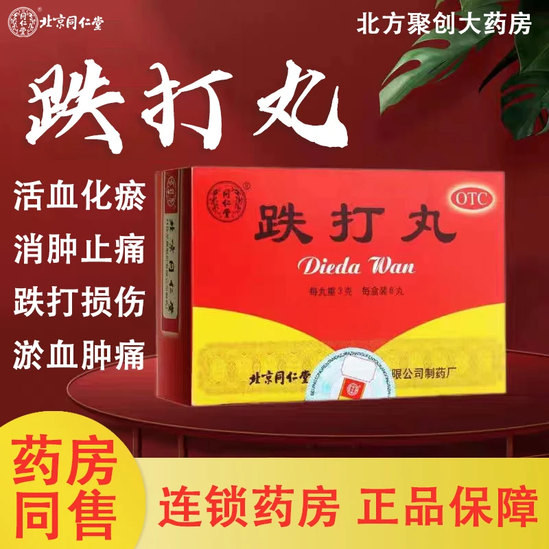 同仁堂跌打丸3g*6丸 活血散瘀 消肿止痛 跌打损伤 瘀血肿痛