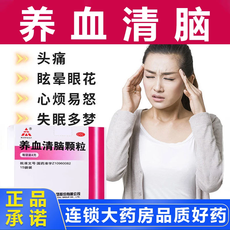 TASLY/天士力养血清脑颗粒4g*15袋 血虚肝旺头痛眩晕眼花失眠多梦