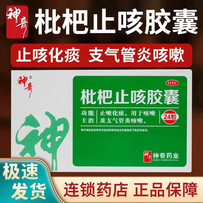 神奇枇杷止咳胶囊0.25g*24粒 止嗽化痰咳嗽及支气管炎咳嗽