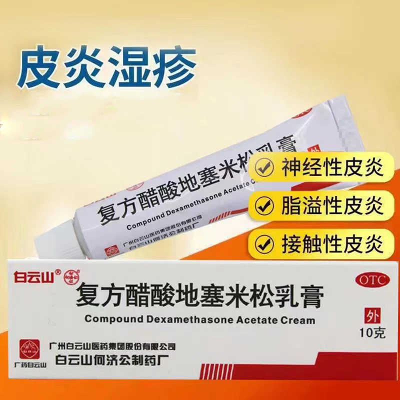 白云山复方醋酸地塞米松乳膏0.075%*10g搔痒症神经性皮炎慢性湿疹