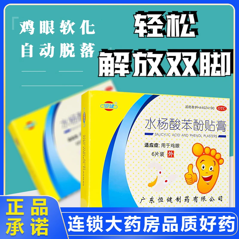 恒健水杨酸苯酚贴膏6片 用于鸡眼