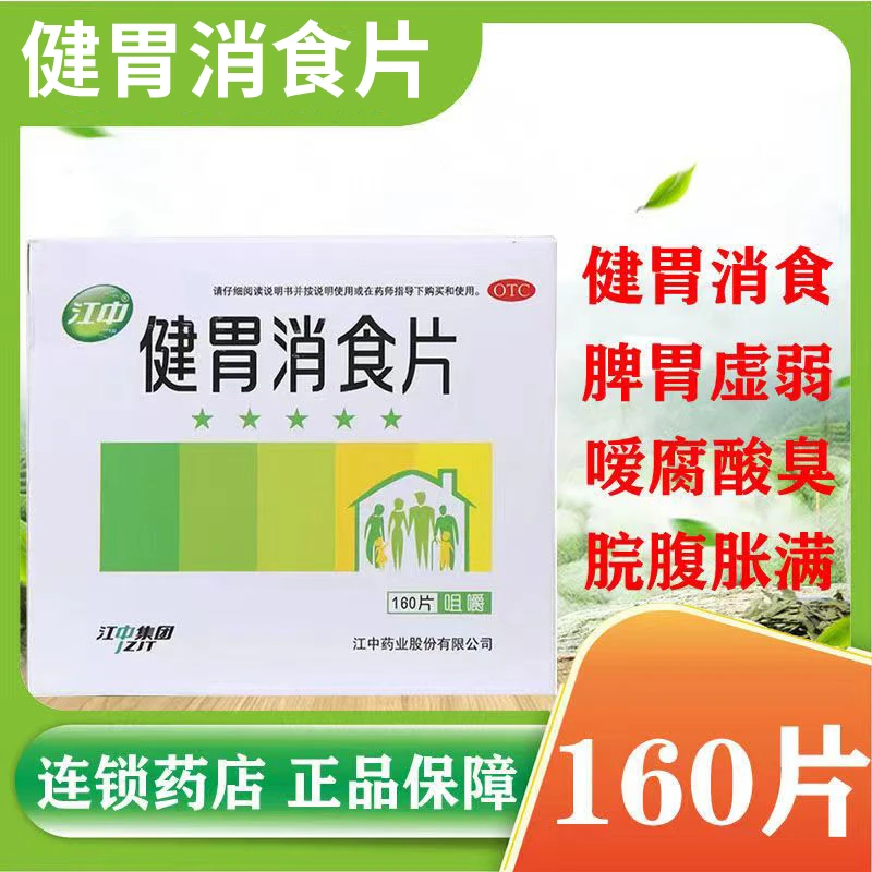 江中健胃消食片0.8g*160片脾胃虚弱 不思饮食 脘腹胀满 消化不良 儿童口服
