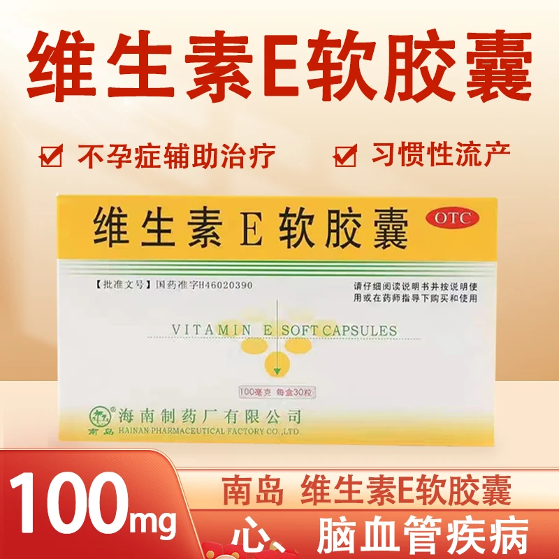 南岛维生素E软胶囊100mg*30粒 心脑血管疾病 习惯性流产不孕症 儿童口服