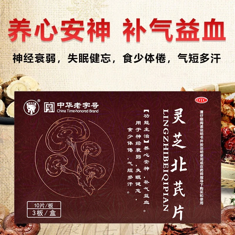 鼎恒升灵芝北芪片0.3g*30片 养心安神补气益血神经衰弱失眠健忘
