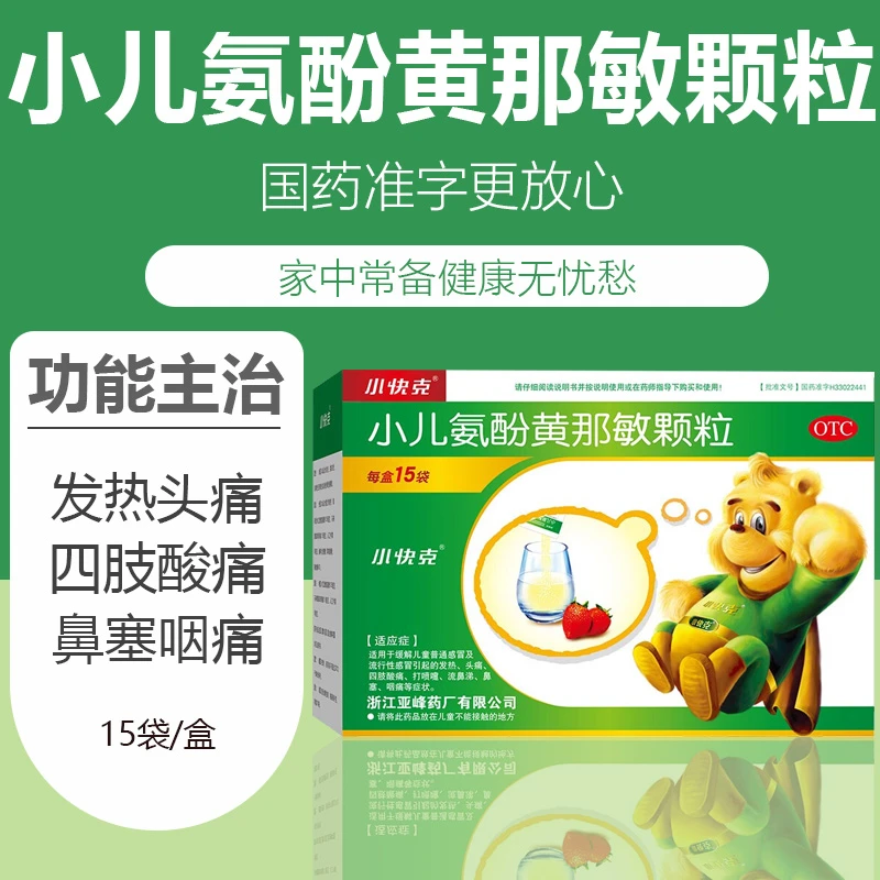 小快克小儿氨酚黄那敏颗粒4g*15袋儿童感冒发热打喷嚏流鼻涕鼻塞