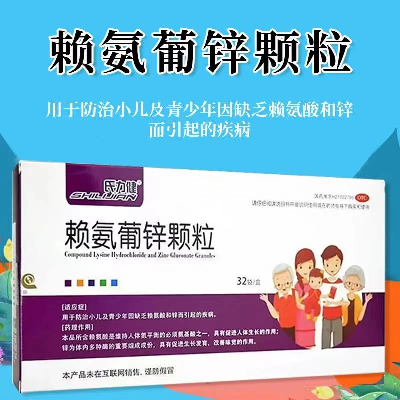 氏力健赖氨葡锌颗粒32袋 用于防治小儿及青少年因缺乏赖氨酸和锌而引起的疾病