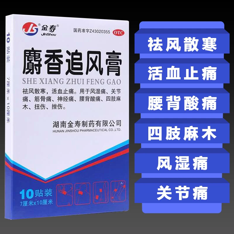 金寿麝香追风膏7cm*10cm*4片 风湿痛关节痛腰背酸痛四肢麻木扭伤