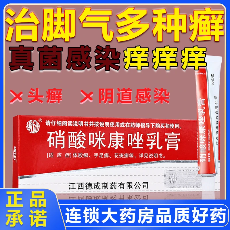 扬子洲硝酸咪康唑感染2%*20g体股癣手足癣花斑癣头癣外耳炎