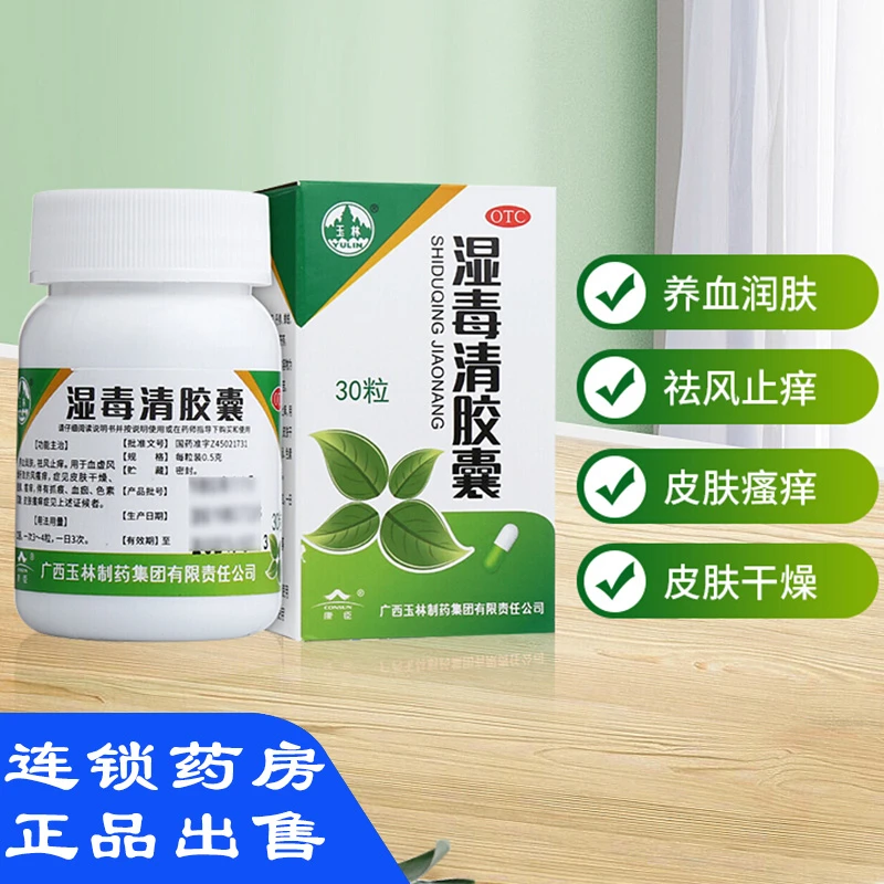 YULIN/玉林湿毒清胶囊0.5g*30粒 养血润肤 祛风止痒 用于血虚风燥所致的风瘙痒 症见皮肤干燥 脱屑 瘙痒 伴有抓痕 血痂 色素沉着