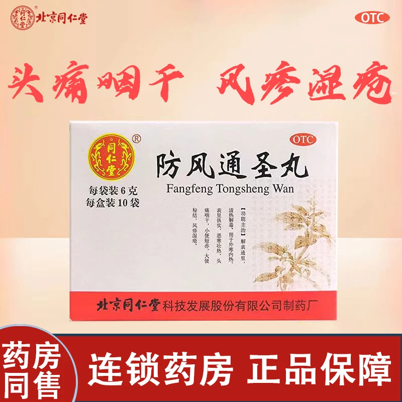 同仁堂 防风通圣丸 6g*10袋 清热解毒恶寒壮热头痛咽干大便秘结