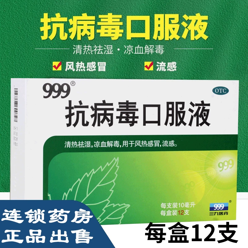 999抗病毒口服液 10ml*12支 风热感冒流感药清热祛湿凉血解毒