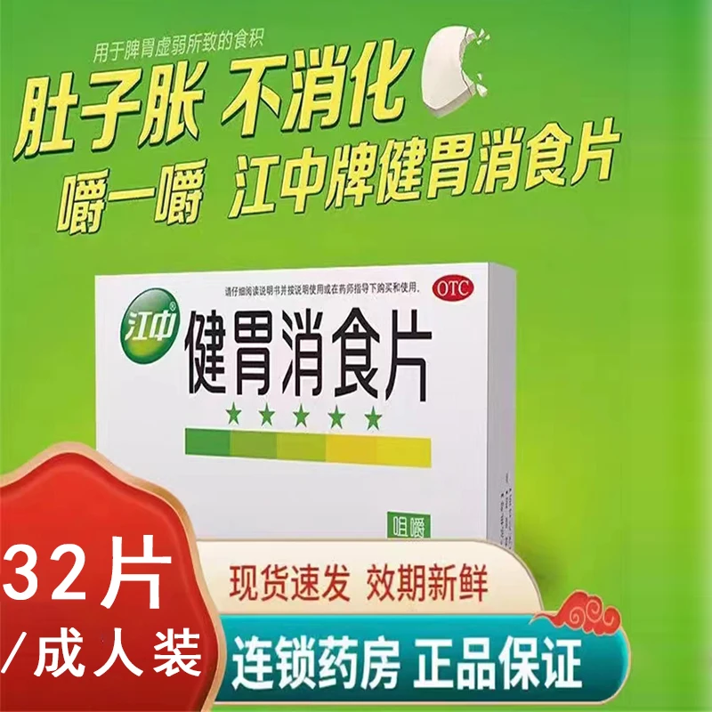 江中健胃消食片0.8g*32片 健胃消食 不思饮食 脘腹胀满 消化不良 儿童脾胃虚弱