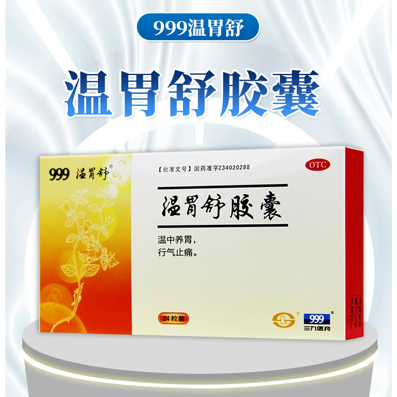 999温胃舒胶囊 0.4g*24粒 温中养胃 行气止痛 胃脘冷痛 腹胀嗳气