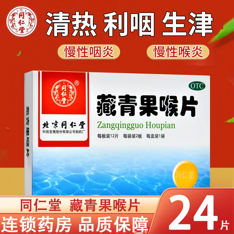 同仁堂藏青果喉片0.5g*24片 利咽慢性咽炎慢性喉炎慢性扁桃体炎
