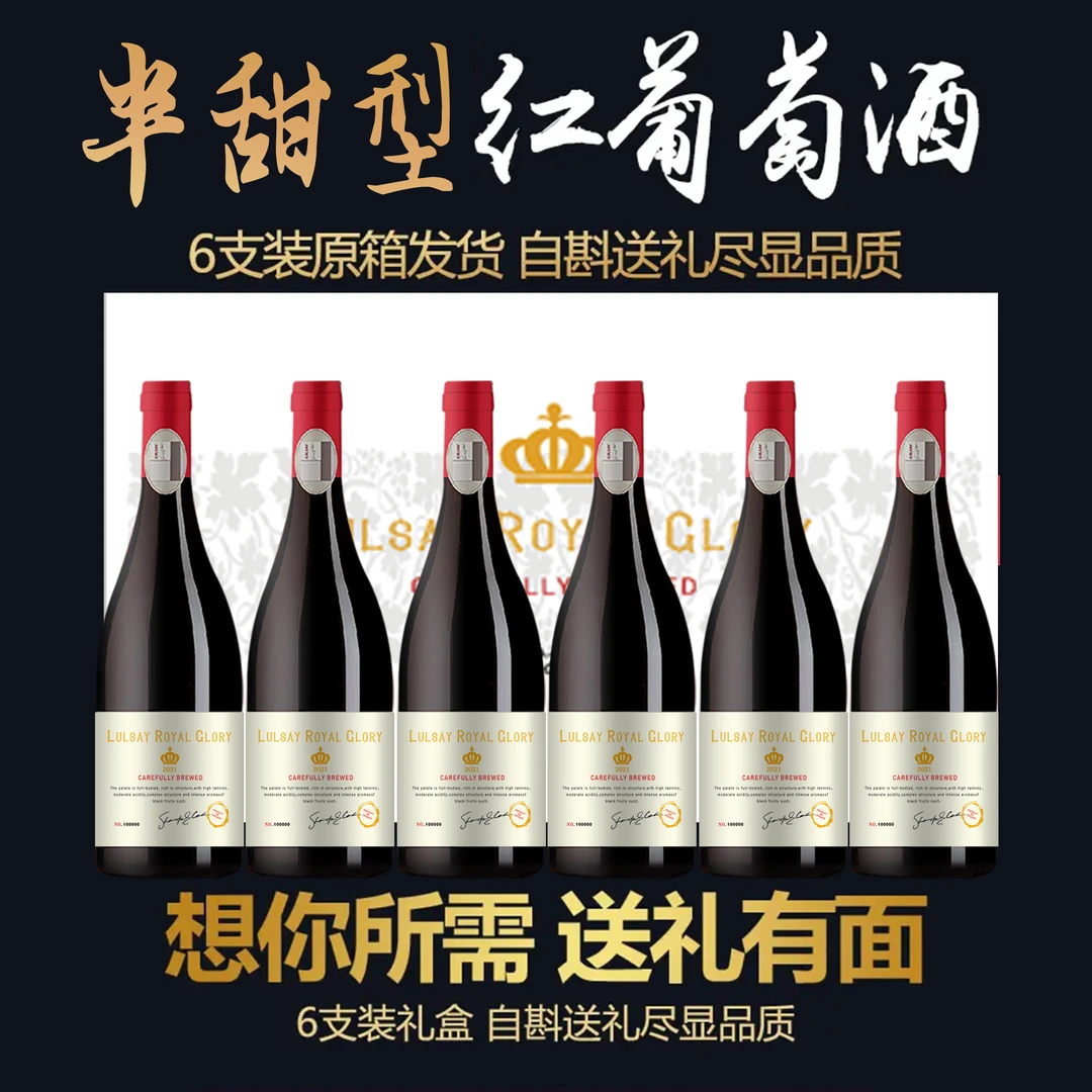 法国进口【路尔赛·皇家荣耀】半甜型红葡萄酒750ml *6支礼盒装T