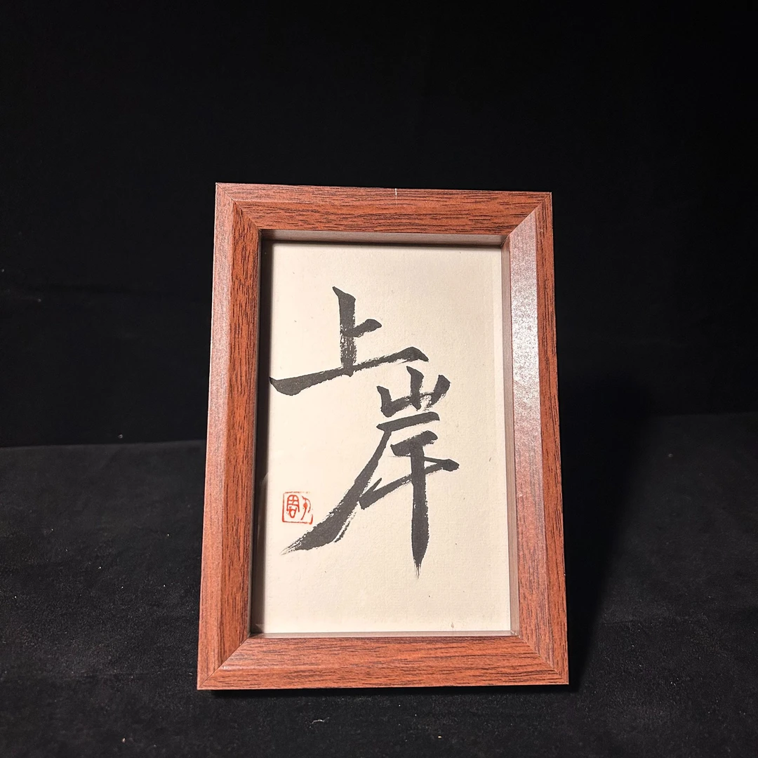 《上岸》6寸手写手绘国潮艺术摆件