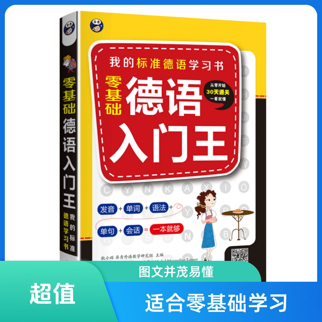 零基础德语学习书发音单词语法备考单句日常交际会话实用德文书籍