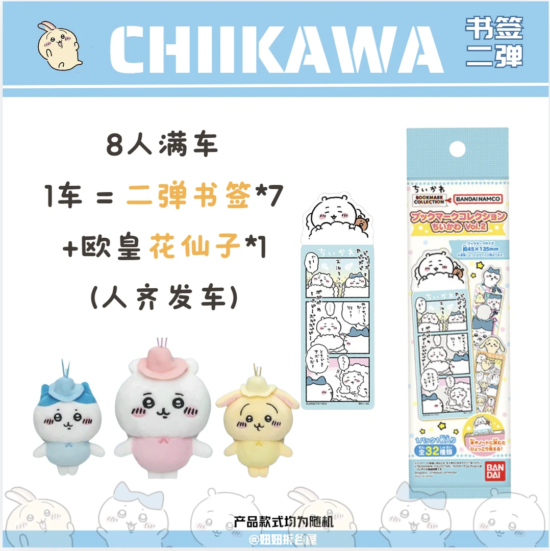 【chiikawa嘟嘟车】花仙子 书签 开车 997