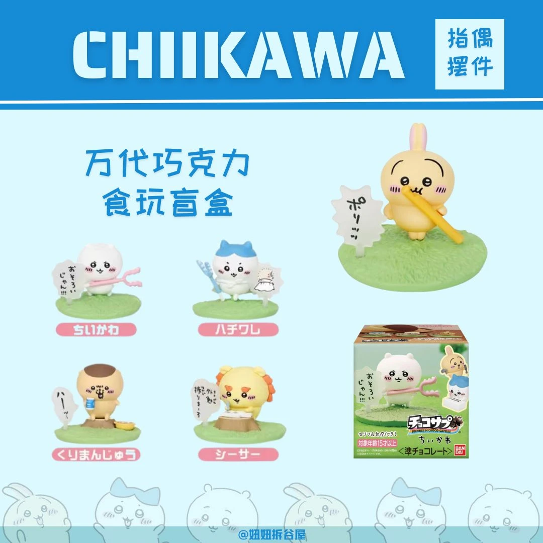 【chiikawa食玩盲盒】盲盒待拆 巧克力食玩 全16种 场景摆件 164