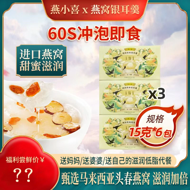 燕小喜 溯源燕窝银耳羹，一盒6包，到手3盒，共18包