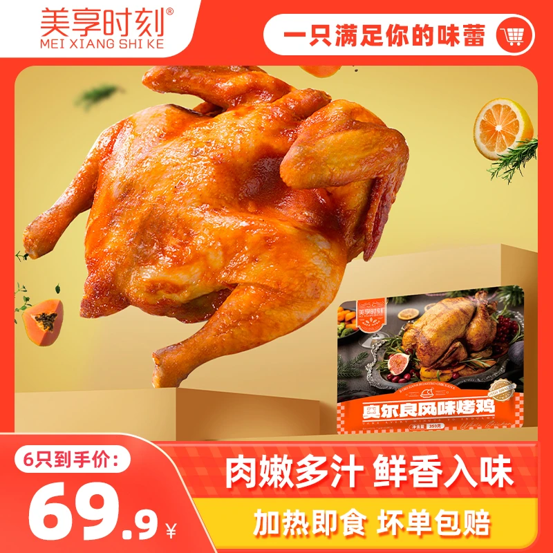 【层层入味 吮指留香】美享时刻鲜嫩整只奥尔良风味烤鸡350g*6只