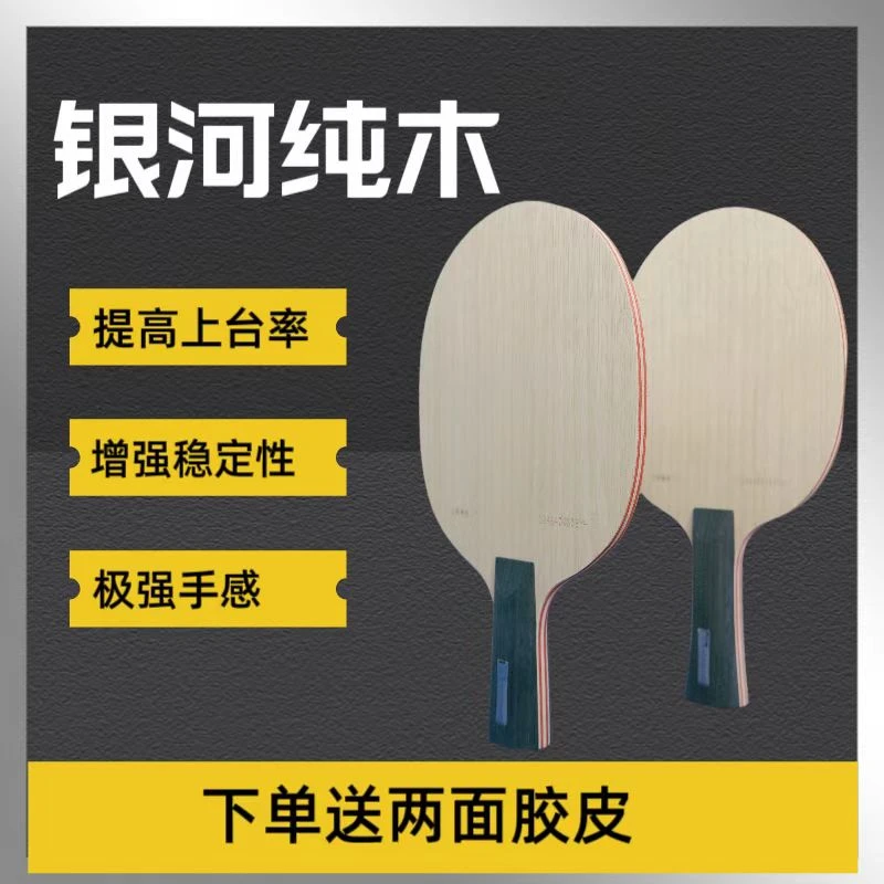 银河纯木弧圈轻快型乒乓球拍