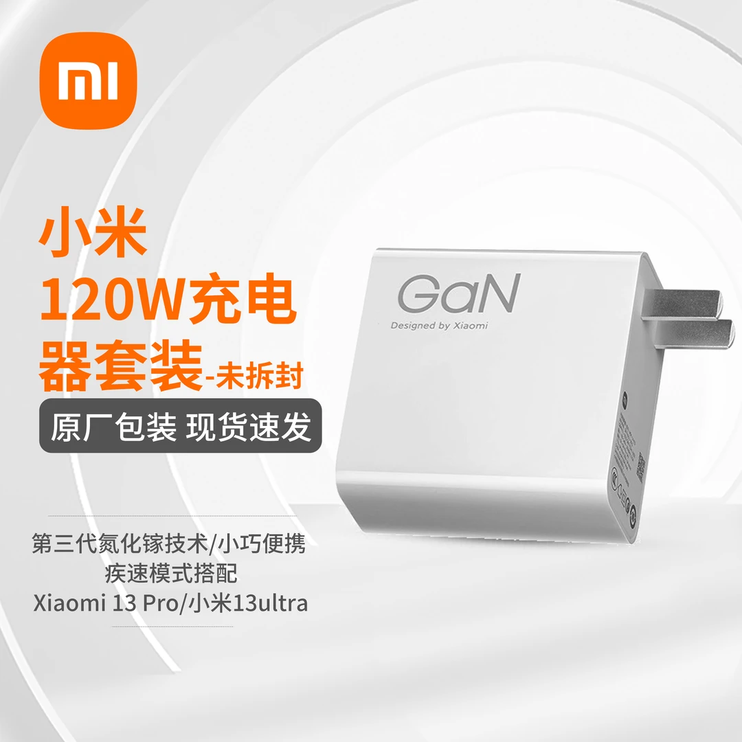 准新品 Xiaomi/小米 小米120W充电器套装-未拆封