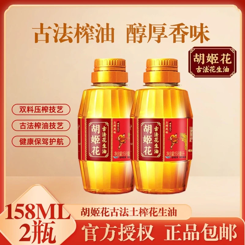 胡姬花花生油土榨一级压榨古法 158ml*2 小瓶装油炸炒菜调味品