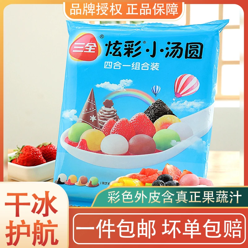 三全炫彩小汤圆黑芝麻草莓花生多彩水果汤圆紫薯腰果元宵圆子包邮