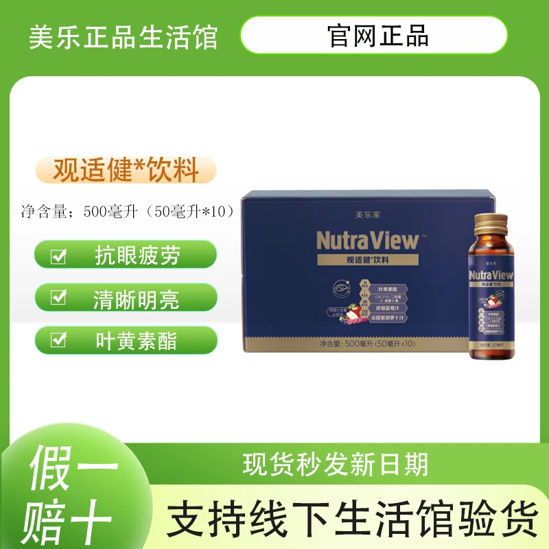 [官网直购]美乐家观适健叶黄素酯复合果蔬汁饮料