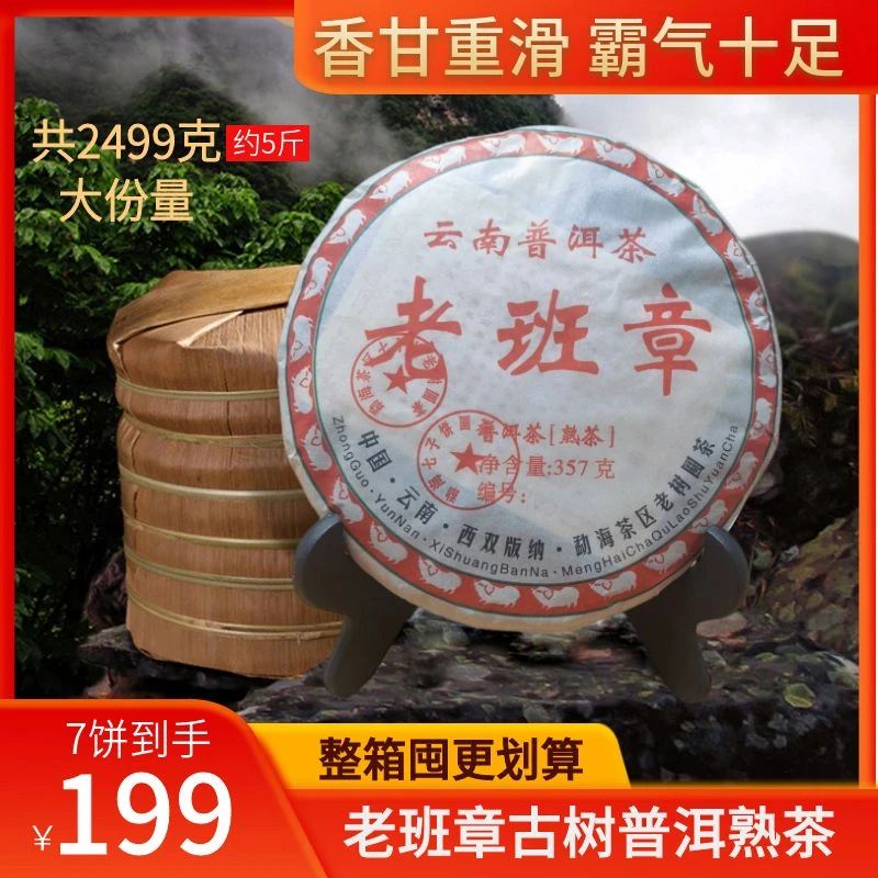 【7饼整提2499g】经典老班章普洱熟茶饼醇厚绵滑,回甜耐泡!好喝划算