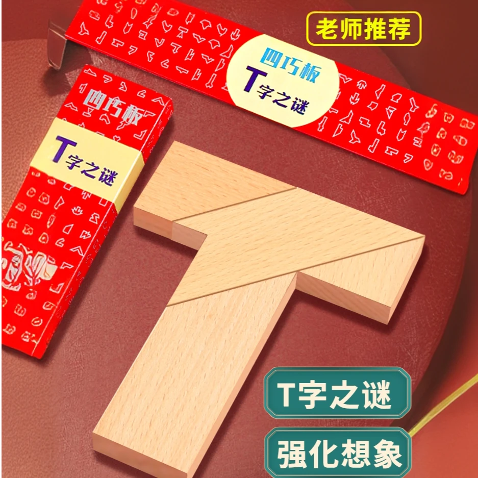 T字之谜四巧板智力拼图拼板木制百变t字板小学生儿童专用益智玩具