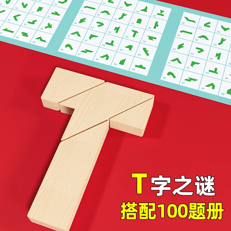 榉木长条T字之谜四巧板益智玩具教具成人小学生儿童智力拼图拼板