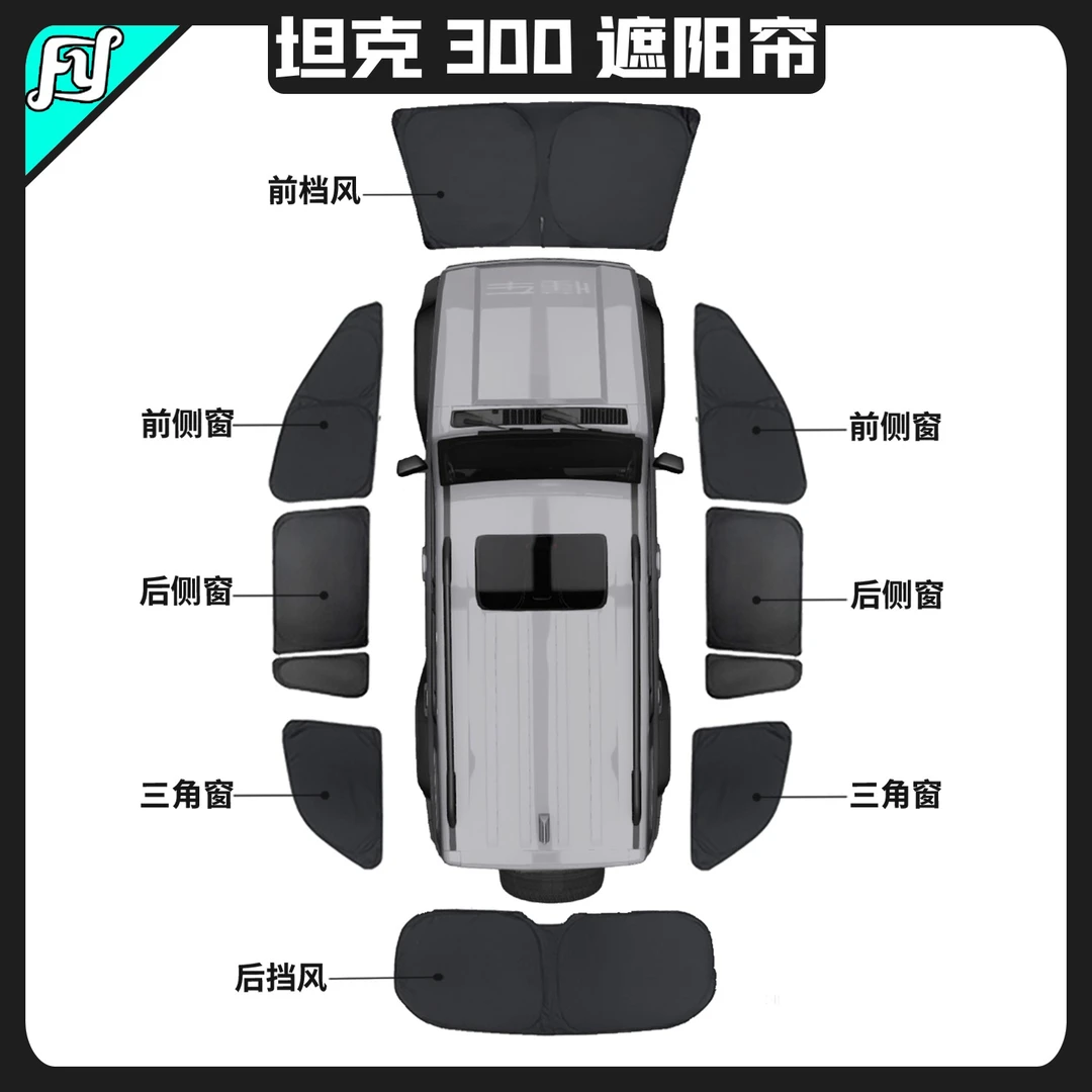 长城坦克300/400/500/700 露营隐私密遮阳帘车窗隔热全遮光防窥档