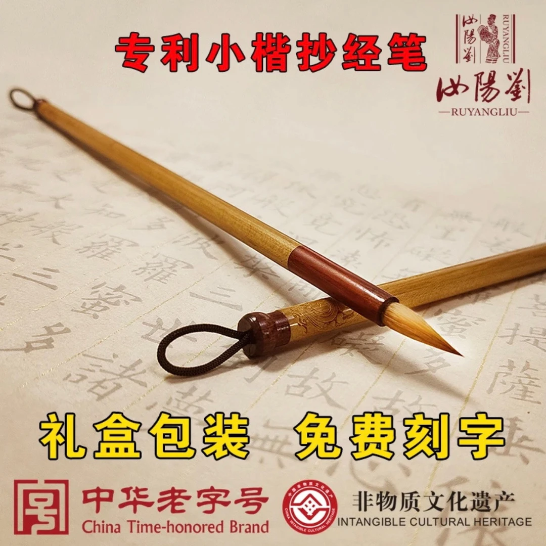 汝阳刘抄经笔中华老字号小楷狼羊毫心经勾线礼品