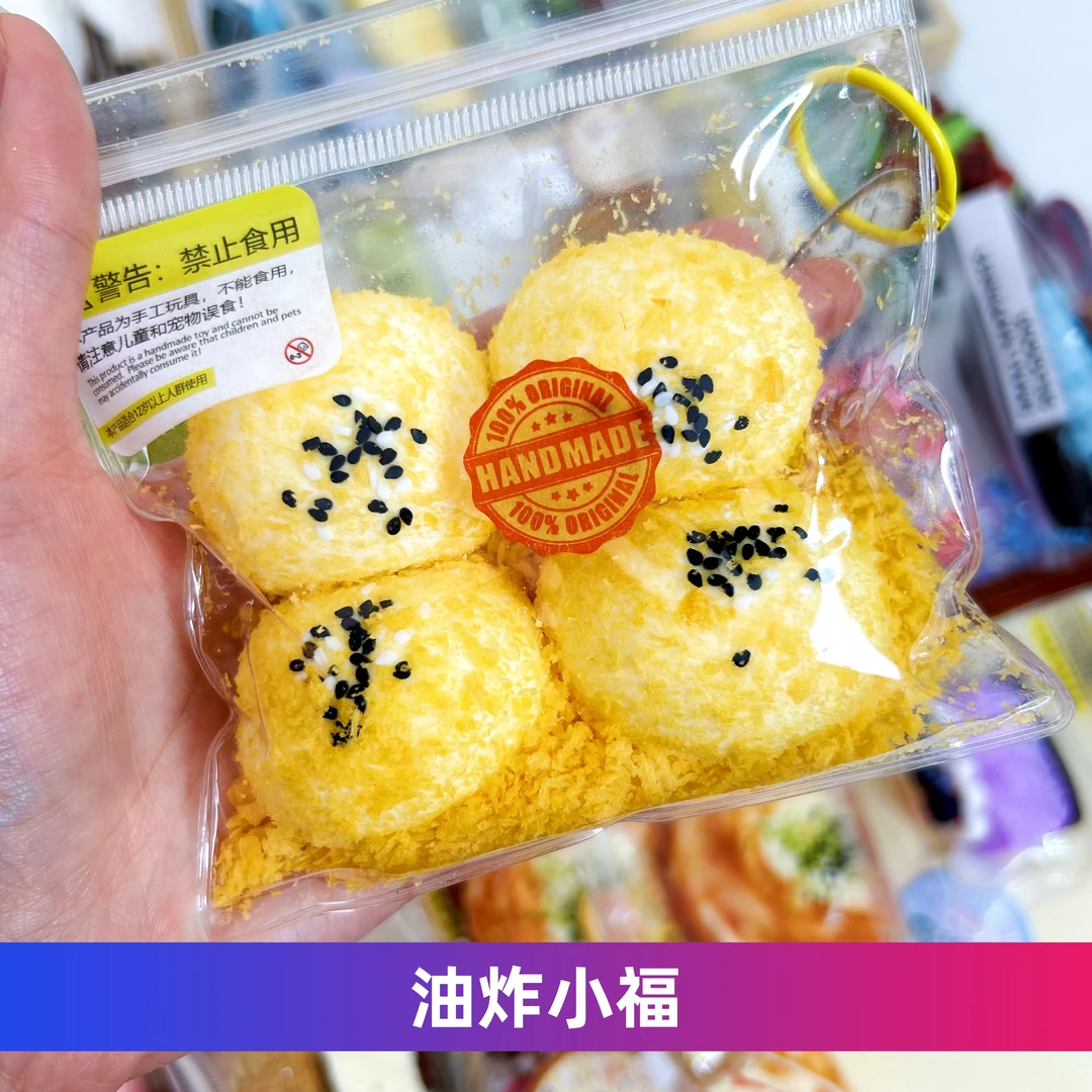 【油炸系列】油炸小福/炸香蕉 食玩系列仿真手工捏捏DIY解压玩具