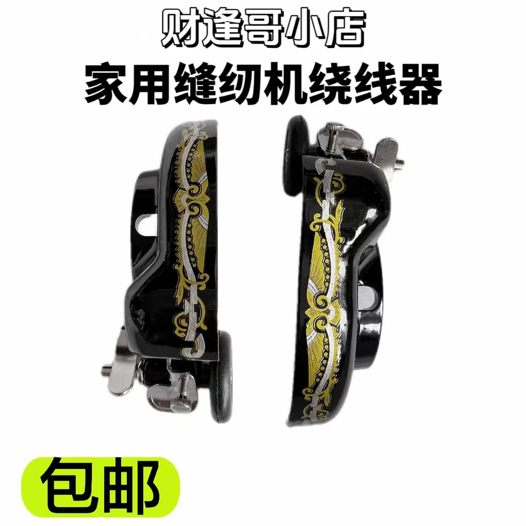 家用缝纫机绕线器