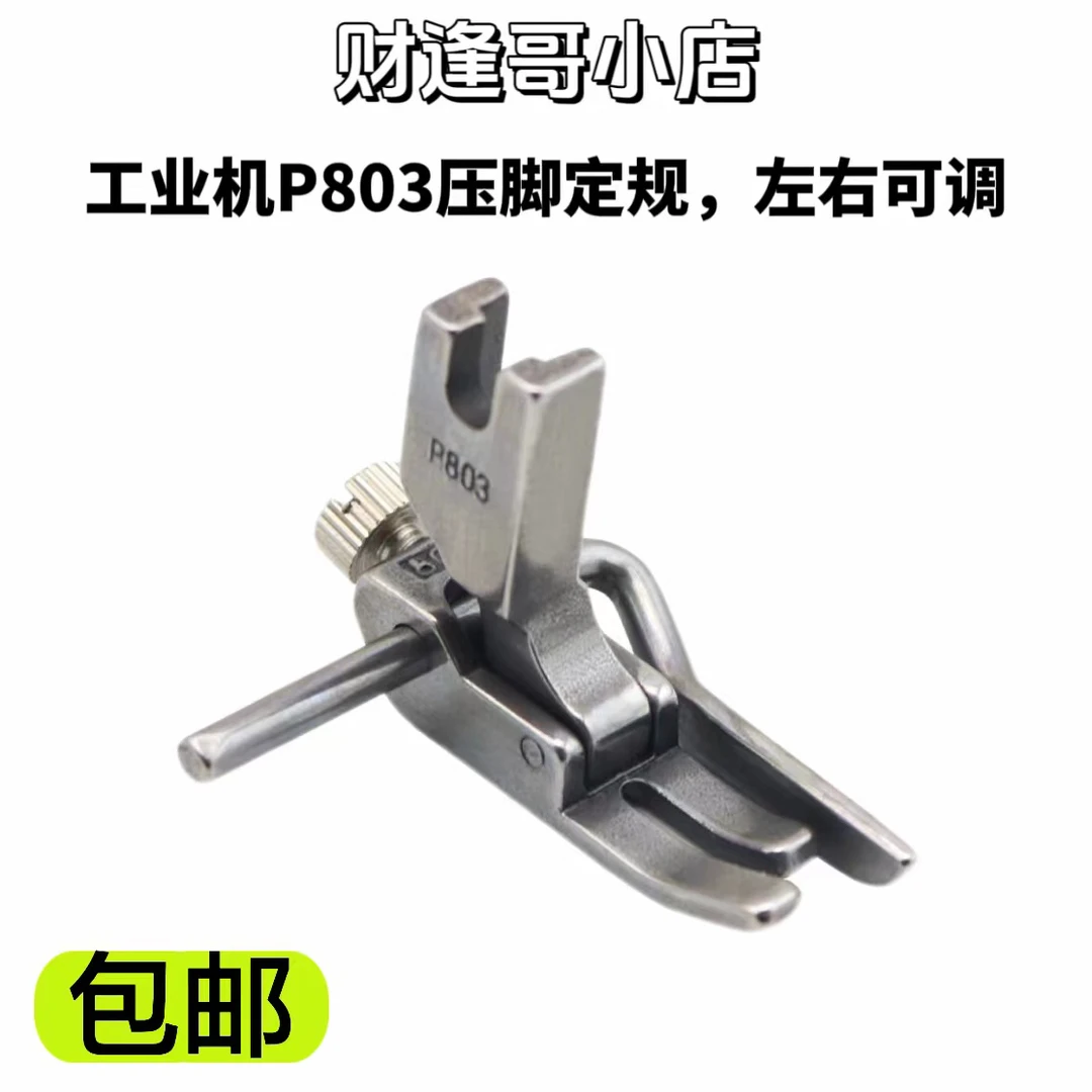 平缝机P803压脚定规，右定规可调