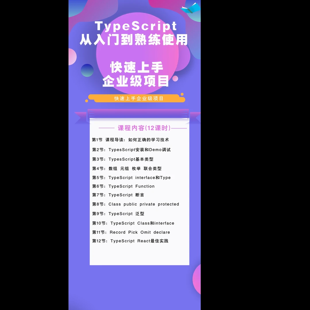 Typescript 从0基础入门到熟练使用，快速上手企业级应用