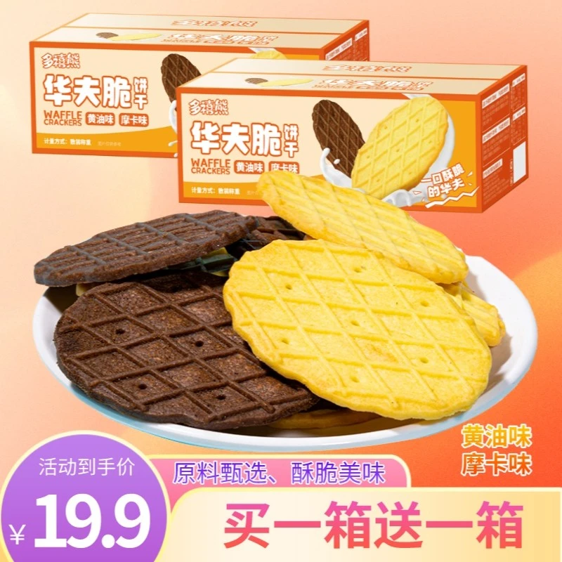 【买一箱送一箱】华夫脆饼干摩卡味黄油味曲奇饼干办公室休闲零食
