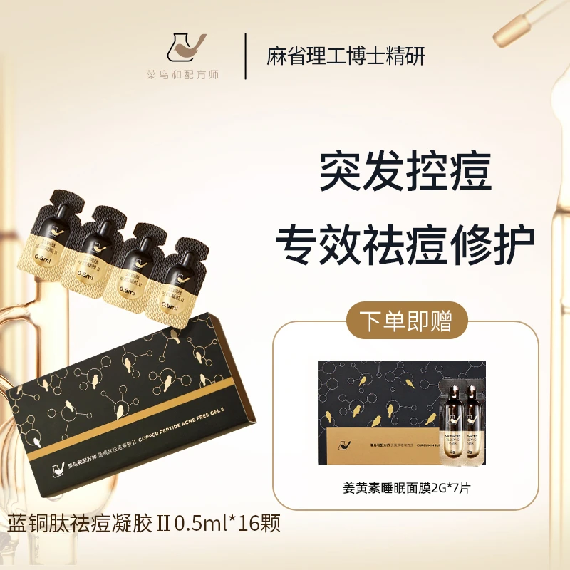 【突发控痘】菜鸟和配方师蓝铜肽祛痘凝胶Ⅱ0.5ml*16颗修护舒缓保湿