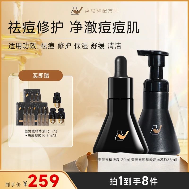 油皮痘肌拍！菜鸟和配方师姜黄素祛痘精华液洁面慕斯组合舒缓修护