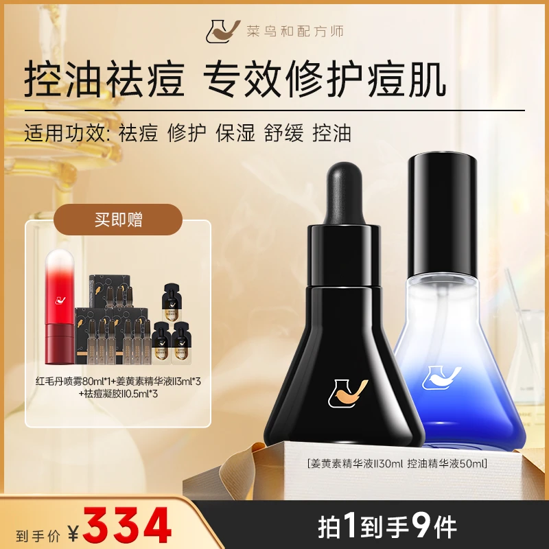 【油包精华】菜鸟和配方师姜黄素祛痘控油精华液 修护舒缓平衡水油