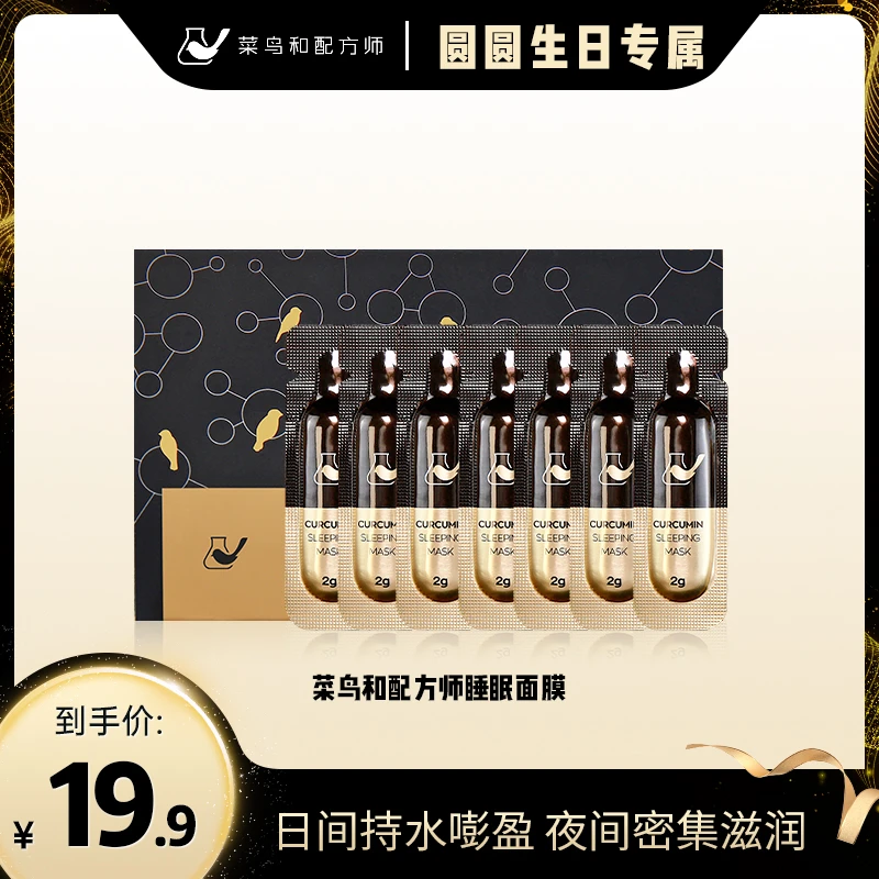 【福利品】菜鸟和配方师姜黄素睡眠面膜2g*7片 补水保湿滋润痘痘肌
