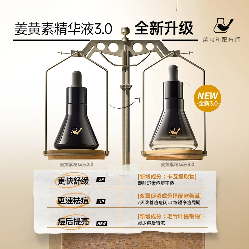 【痘肌维稳】菜鸟和配方师姜黄素祛痘精华液Ⅲ中样1ml*7支