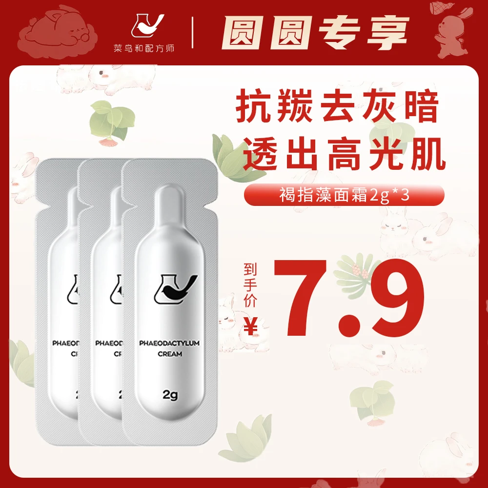 【福利品】菜鸟和配方师褐指藻面霜2g*3片-付邮费试用 非产品价格